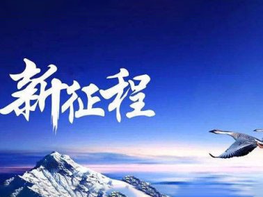 九江賽璐珞開啟2016新征程??！