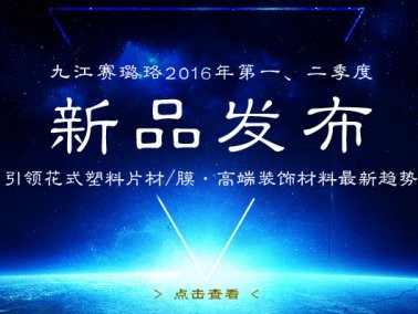 九江賽璐珞2016年第一、二季度新品發(fā)布