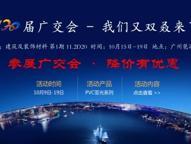 十月份“參展廣交會，降價有優(yōu)惠”活動
