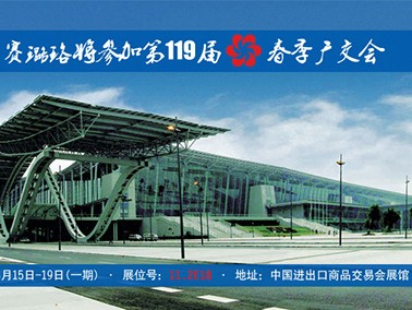 九江賽璐珞將參加第119屆春季廣交會！